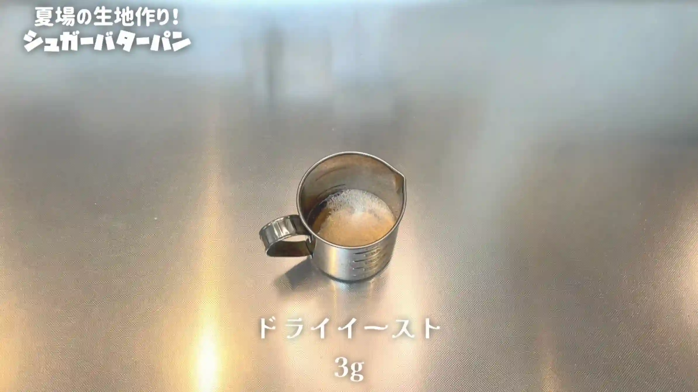 シュガーバターパン:仕込み水を作る