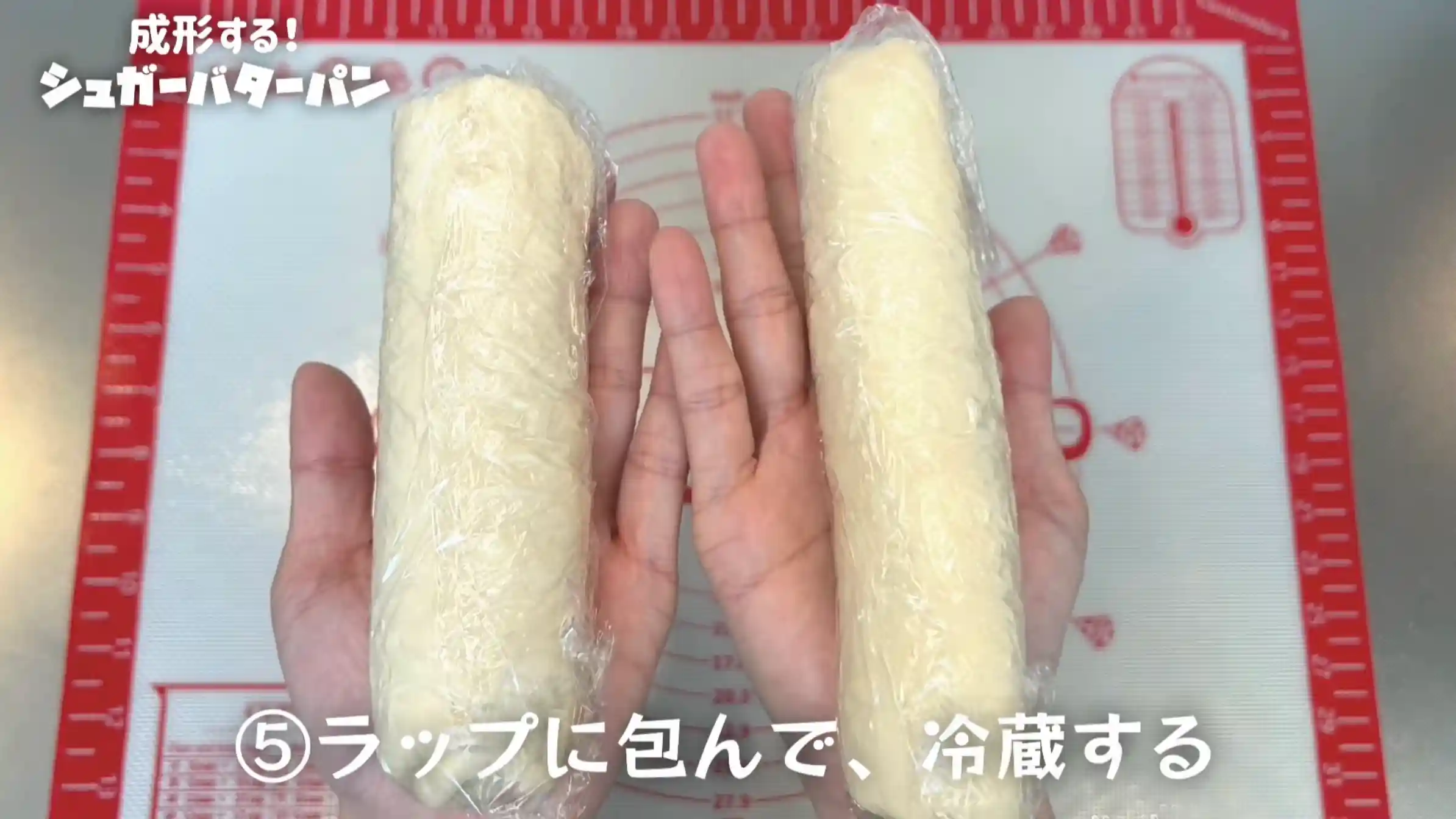 シュガーバターパン:生地をラップで包み、冷蔵庫で30分冷やす
