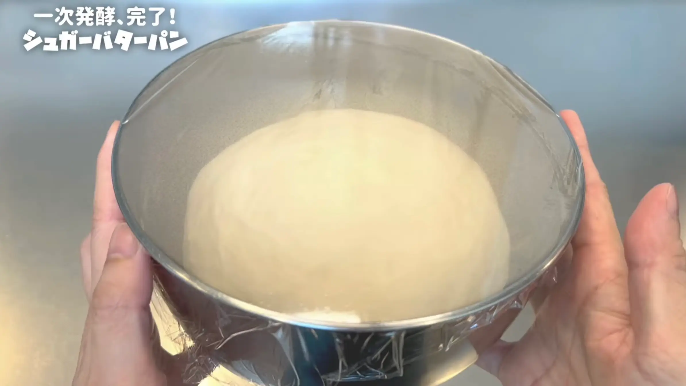 シュガーバターパン:室温で生地が2倍に膨らむまでおく