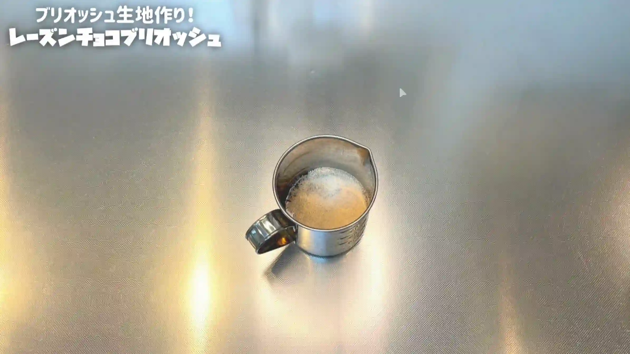 レーズンチョコブリオッシュ:仕込み水を作る
