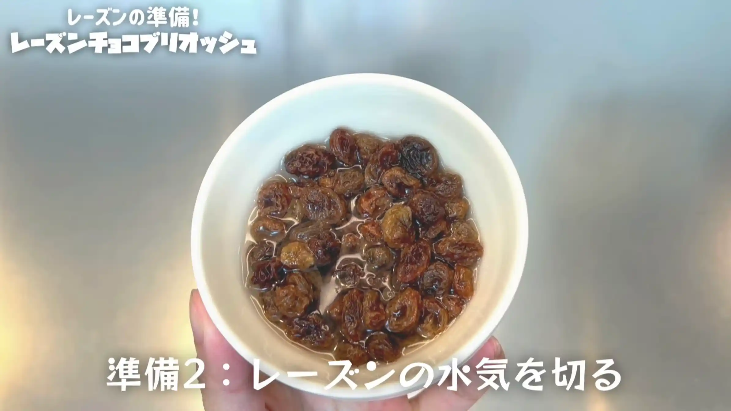 レーズンチョコブリオッシュ:レーズンを水に浸す