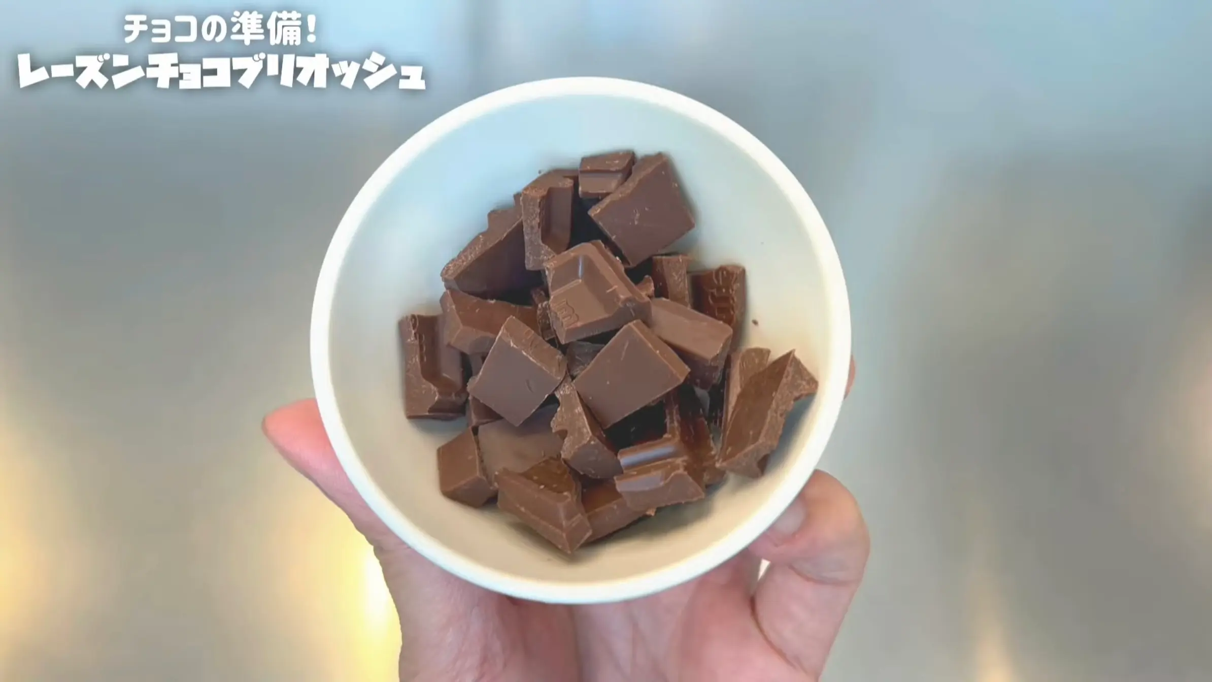 レーズンチョコブリオッシュ:板チョコを小さく割っておく