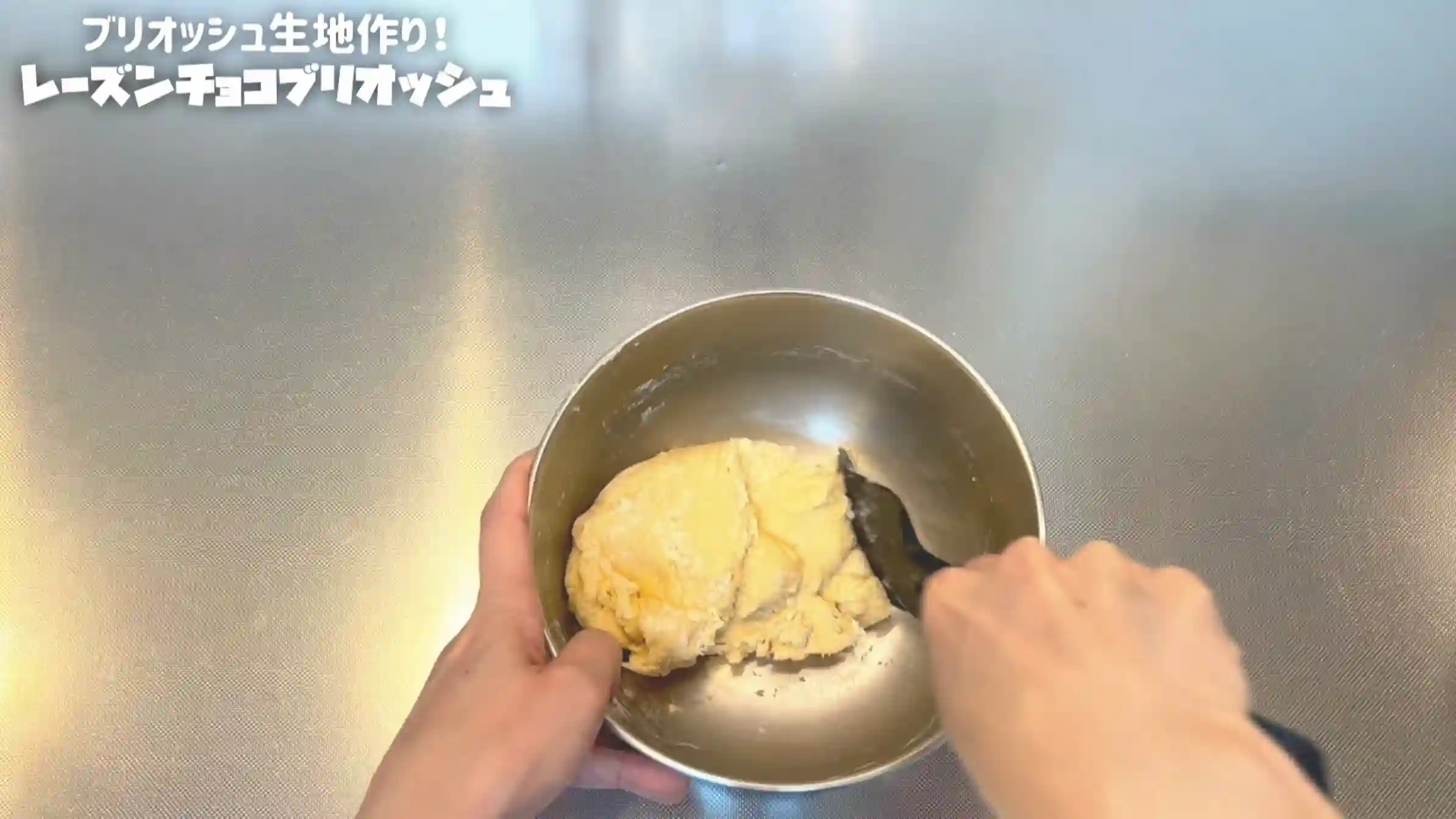 レーズンチョコブリオッシュ:粉類を混ぜ、仕込み水を加えて混ぜる
