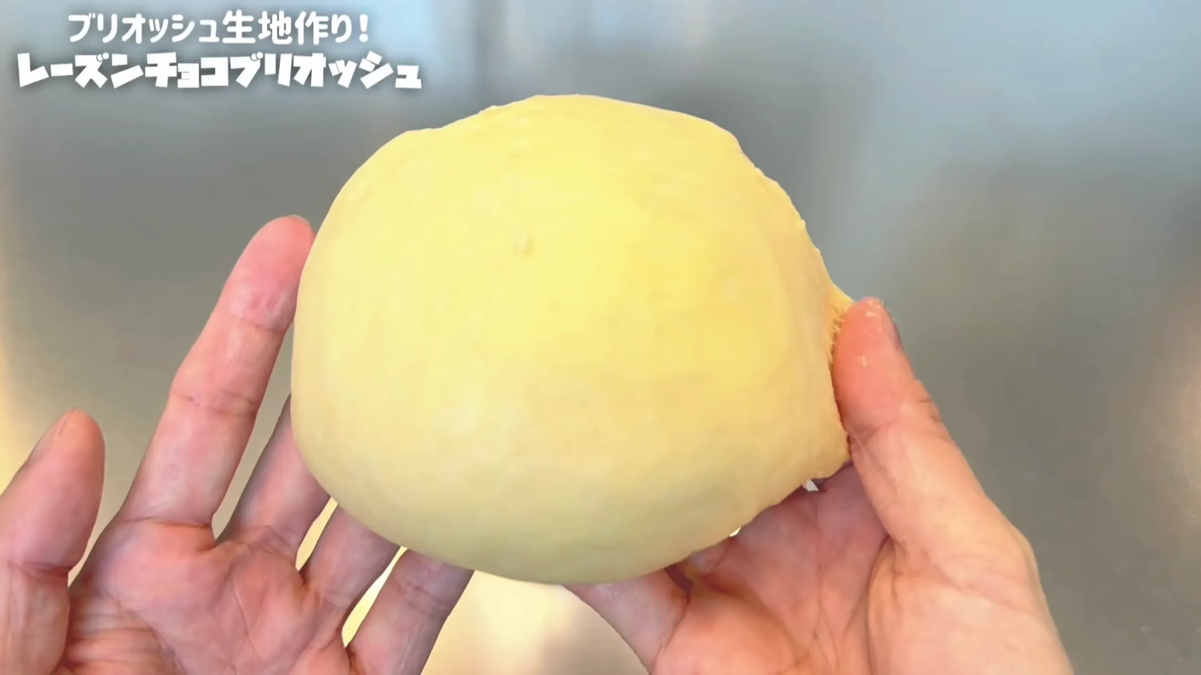 レーズンチョコブリオッシュ:生地をボウルの中で叩く