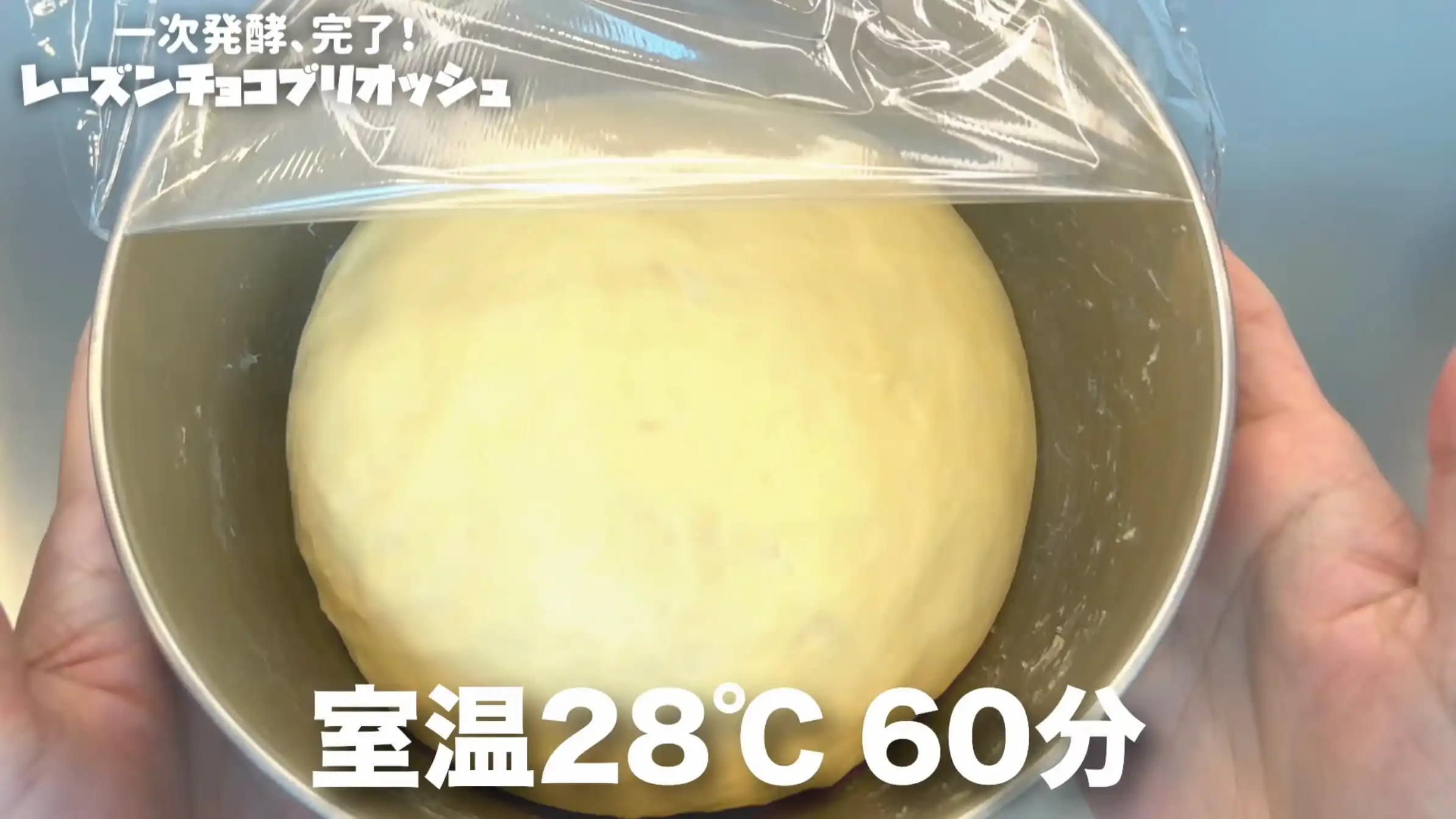 レーズンチョコブリオッシュ:室温で生地が2倍に膨らむまでおく