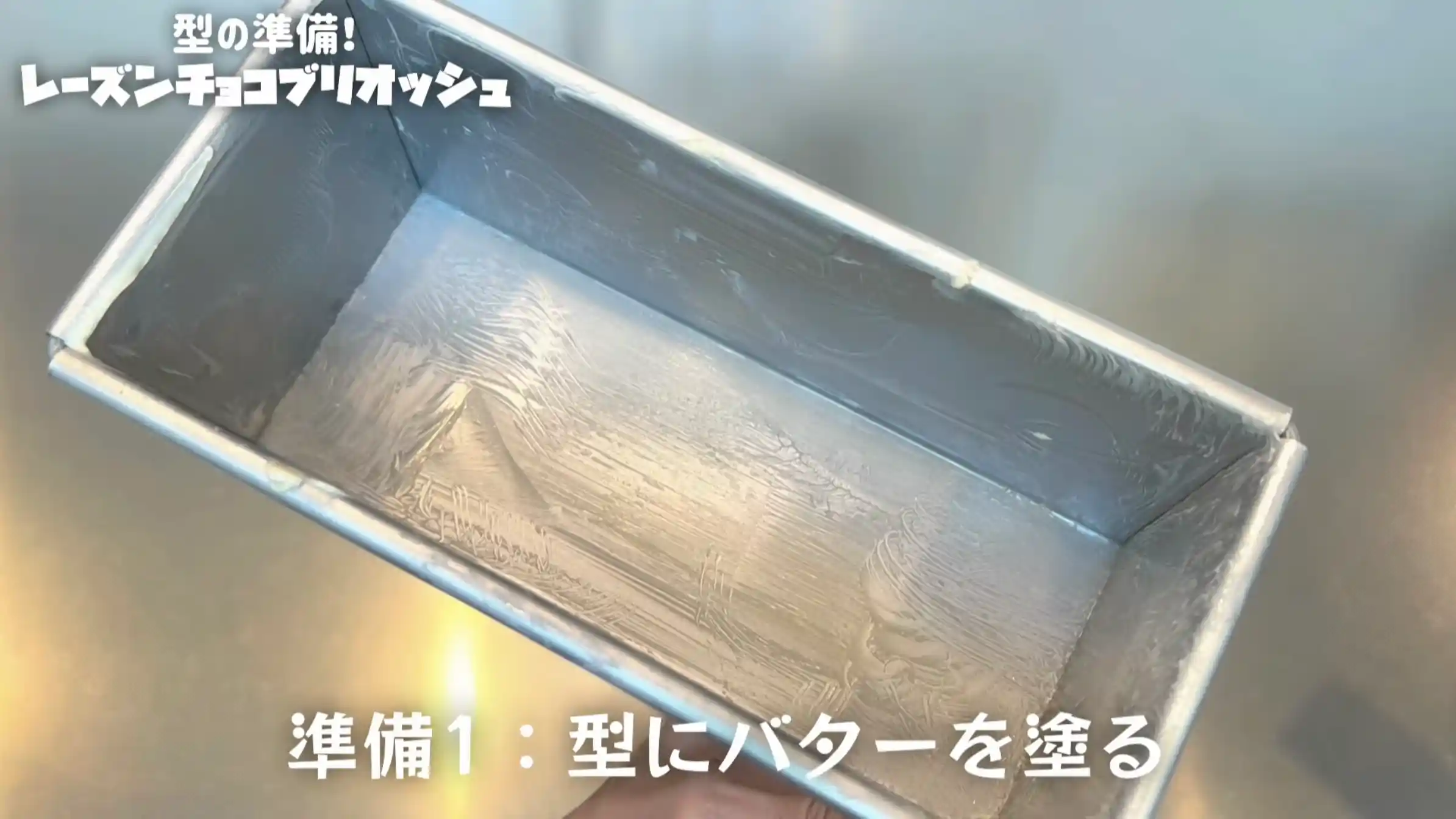 レーズンチョコブリオッシュ:型にバターを塗る