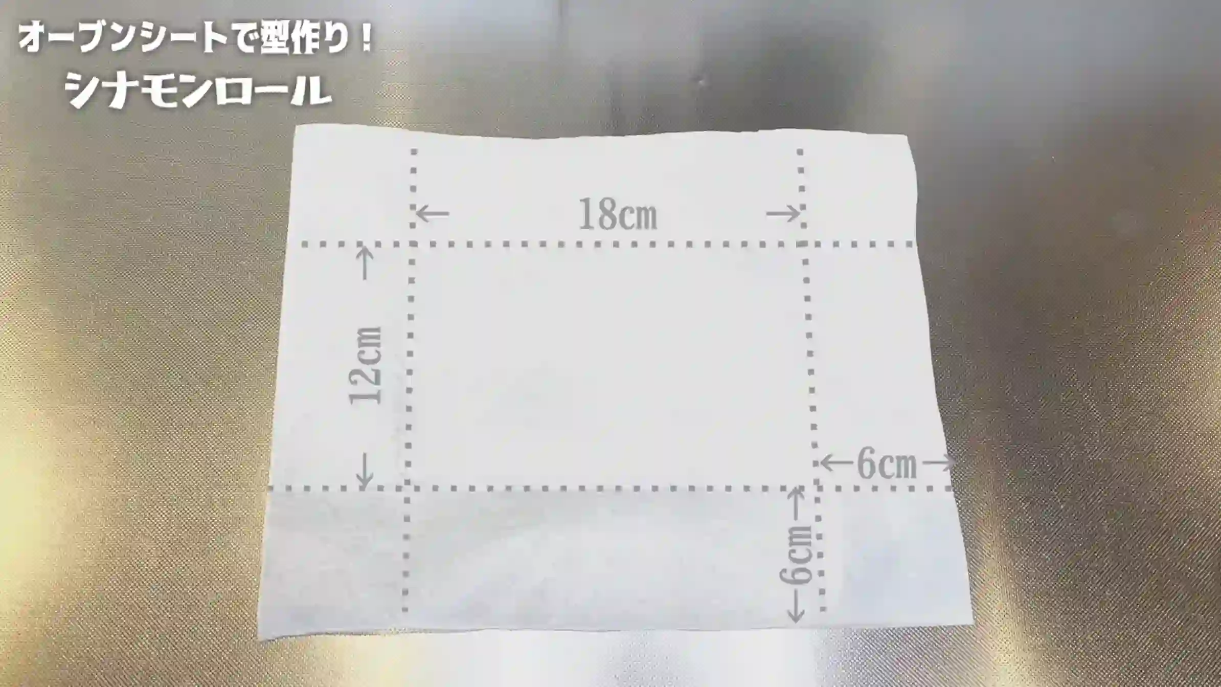 シナモンロール：オーブンシートで型を作る